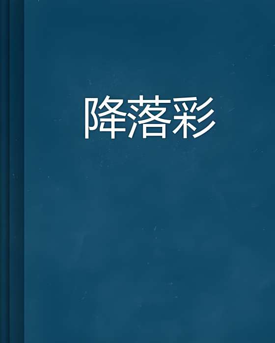 降落彩 降落彩