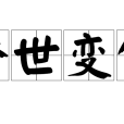 矯世變俗 矯世變俗
