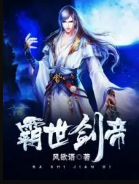霸世劍帝