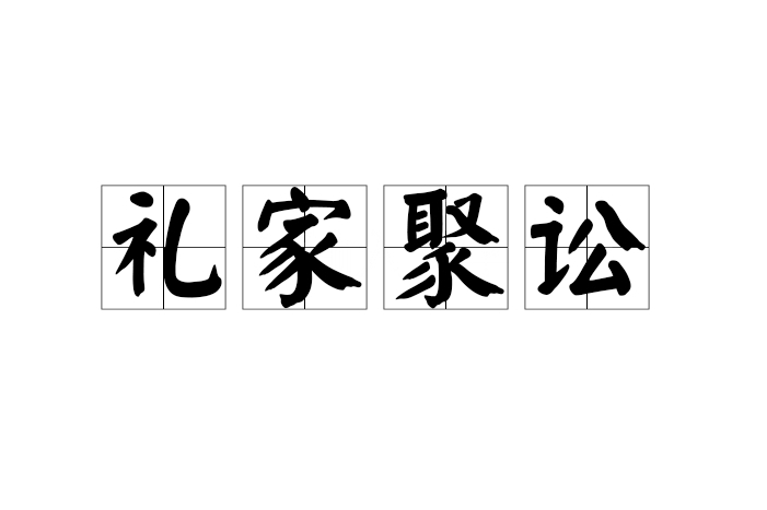 禮家聚訟 禮家聚訟