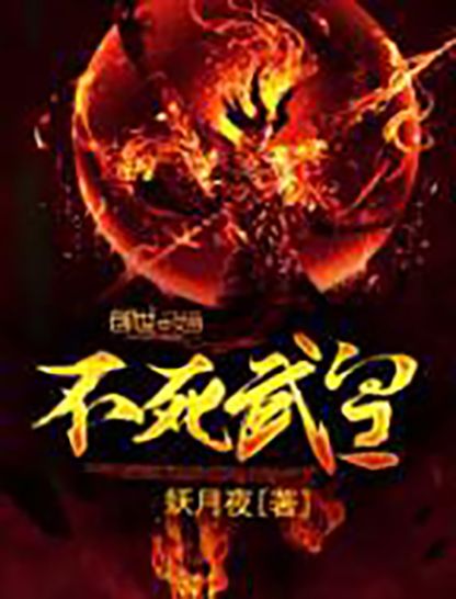 不死武皇 不死武皇