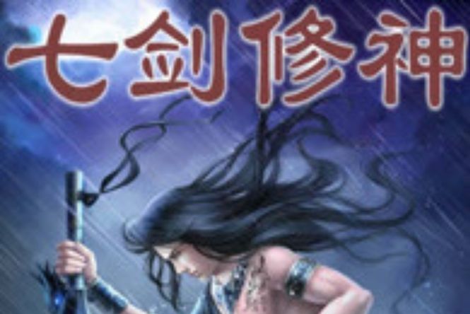 七劍修神 七劍修神