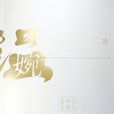 溫·婉 溫·婉