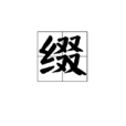 綴 綴