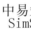 中易宋體 中易宋體