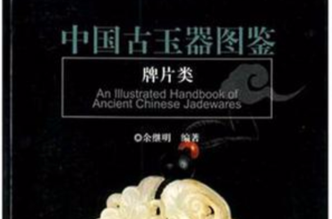 中國古玉器圖鑑·牌片類