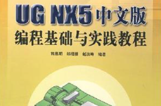 UG NX5中文版編程基礎與實踐教程