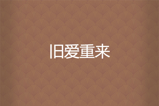 舊愛重來 舊愛重來