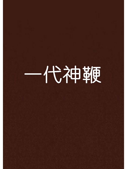 一代神鞭