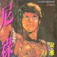 尼祿上 尼祿上