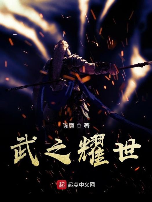 武之耀世 武之耀世