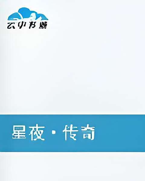 星夜·傳奇 星夜·傳奇