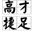 高才捷足 高才捷足