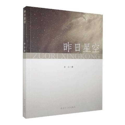 昨日星空(2020年黑龍江人民出版社出版的圖書) 昨日星空(2020年黑龍江人民出版社出版的圖書)