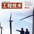 中文科技期刊資料庫（全文版）工程技術