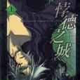 悖德之城上
