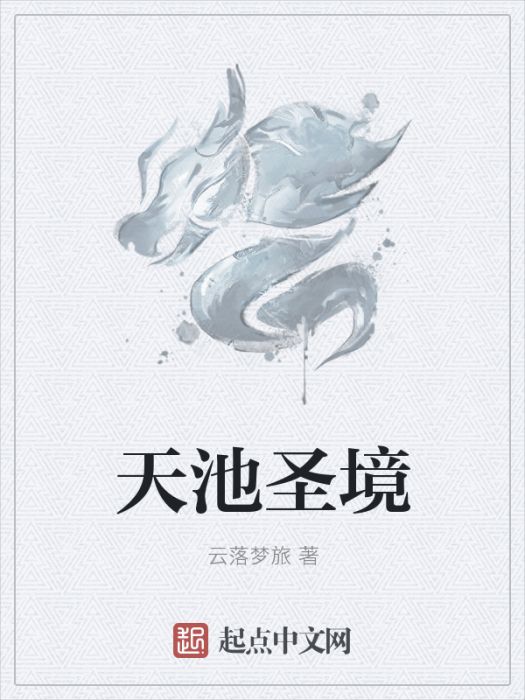天池聖境 天池聖境
