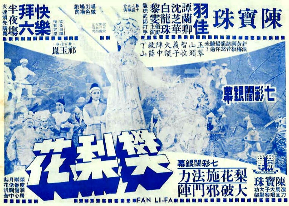樊梨花(1968年陳寶珠主演的香港電影)