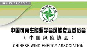 中國太陽能學會風能專業委員會