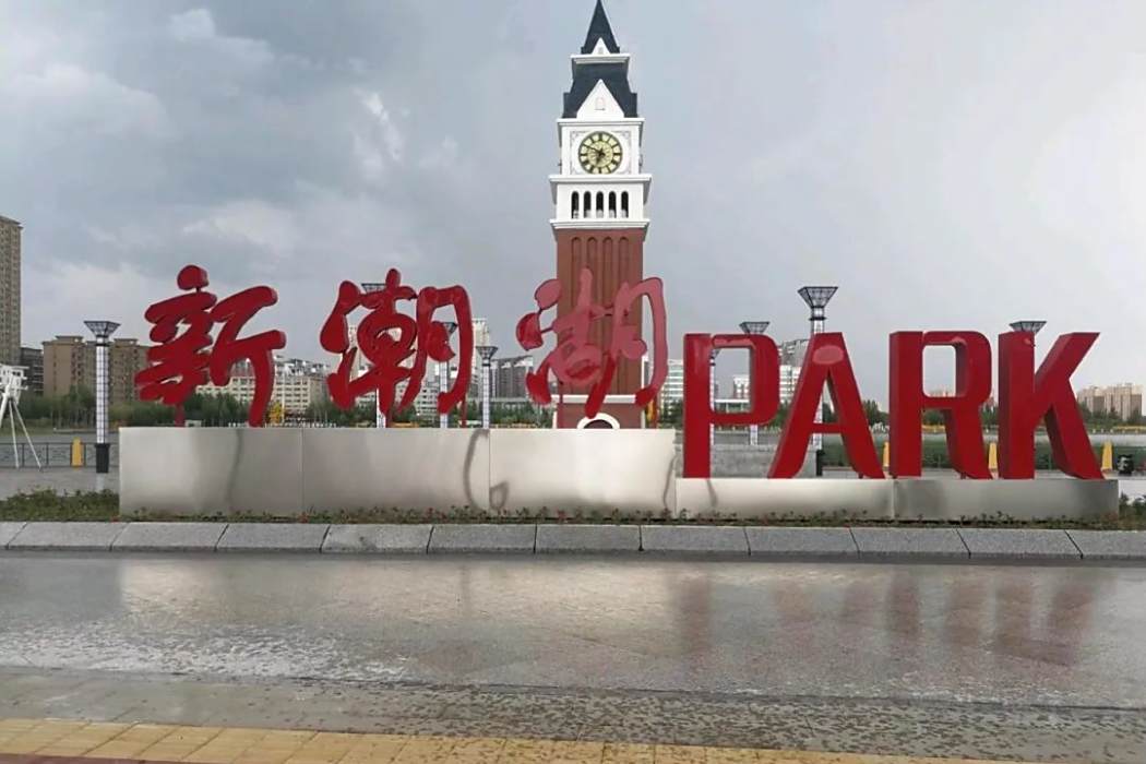 新潮湖