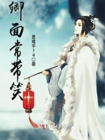 卿面常帶笑(意難平14創作玄幻言情類網路小說) 卿面常帶笑(意難平14創作玄幻言情類網路小說)
