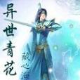 異世青花 異世青花