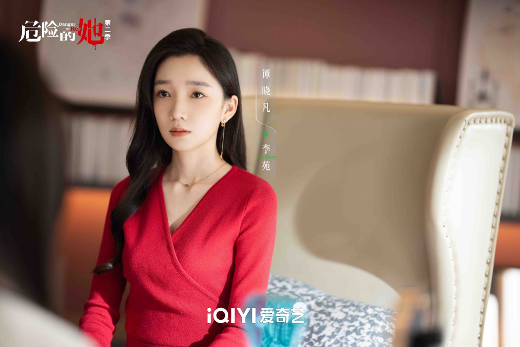 李苑(電視劇《危險的她第二季》中的角色,由譚曉凡飾演。) 李苑(電視劇《危險的她第二季》中的角色,由譚曉凡飾演。)