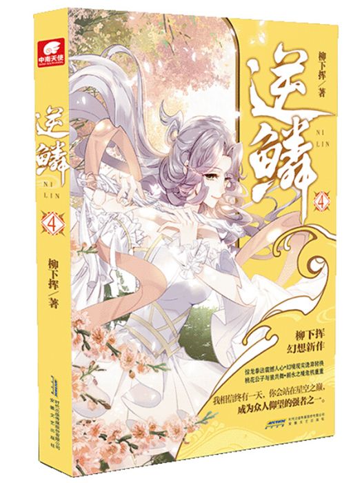 逆鱗4 逆鱗4