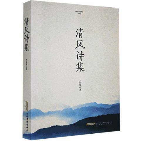 清風詩集 清風詩集