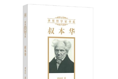 叔本華(2020年東北師範大學出版社出版的圖書) 叔本華(2020年東北師範大學出版社出版的圖書)
