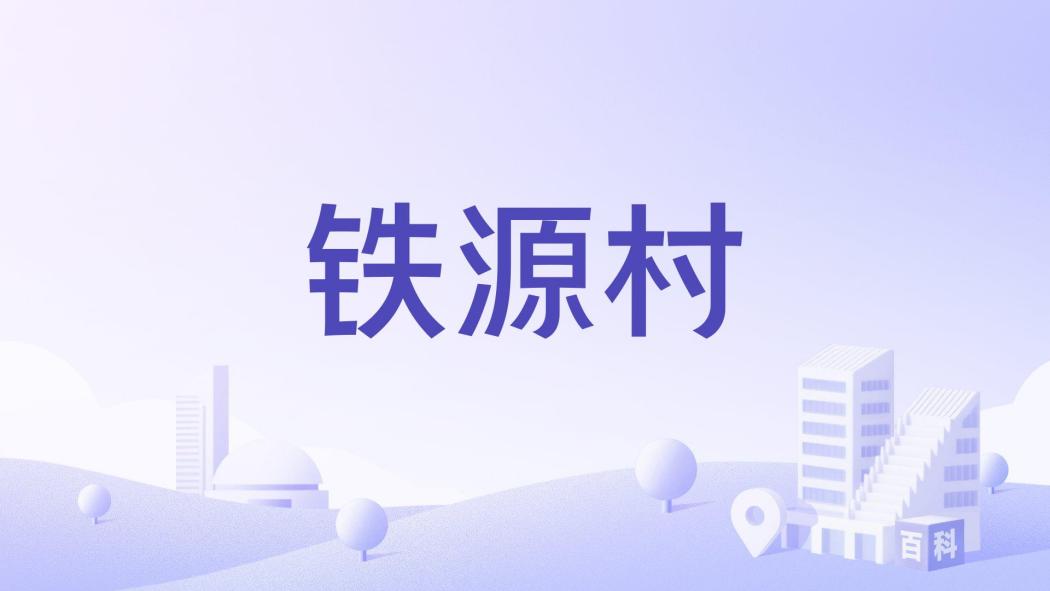 鐵源村 鐵源村