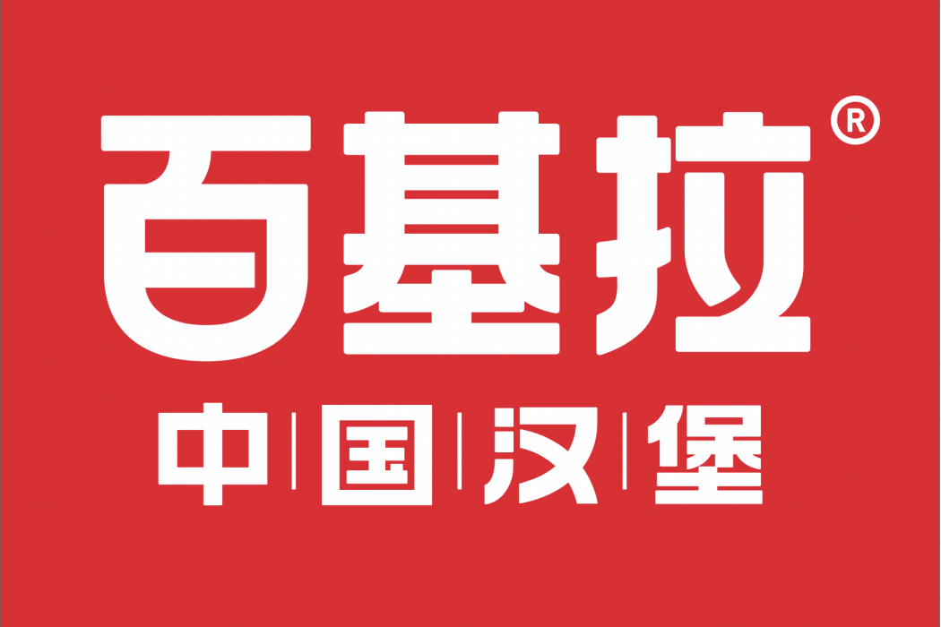 百基拉(中國西式快餐加盟連鎖品牌) 百基拉(中國西式快餐加盟連鎖品牌)