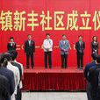 新豐社區(江蘇省張家港市南豐鎮新豐社區) 新豐社區(江蘇省張家港市南豐鎮新豐社區)
