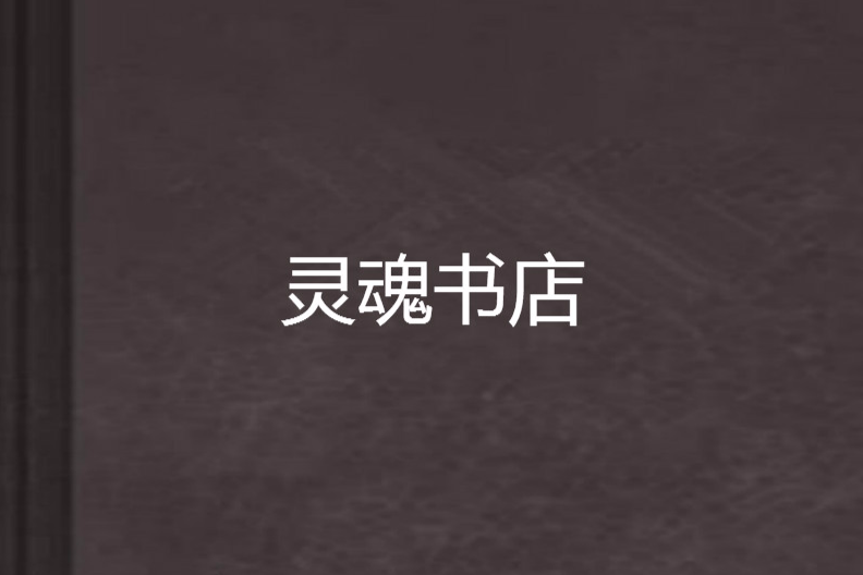 靈魂書店 靈魂書店