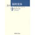 福柯讀本 福柯讀本