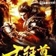 大狂尊 大狂尊