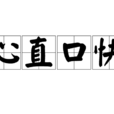 心直口快