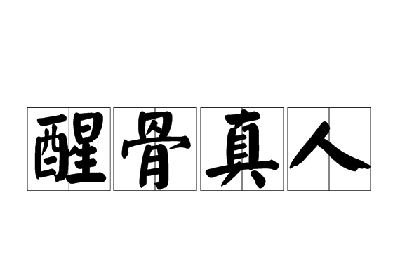 醒骨真人 醒骨真人