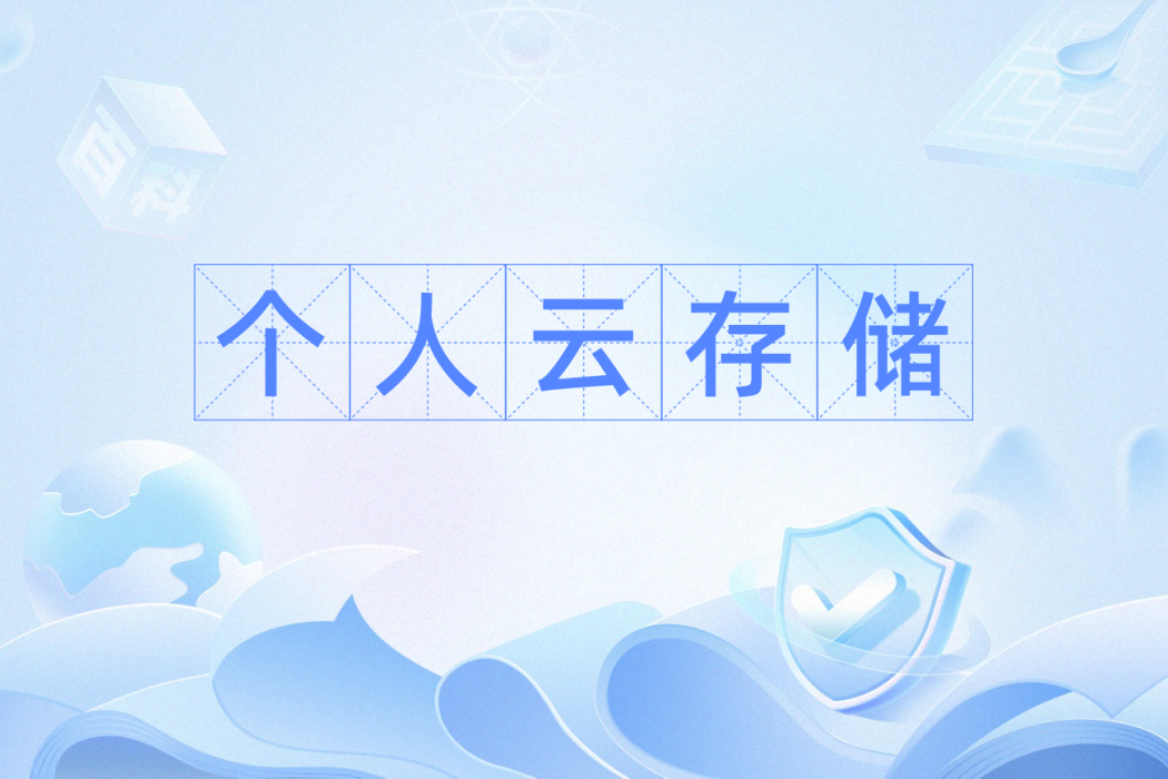 個人云存儲 個人云存儲