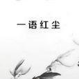 一語紅塵 一語紅塵