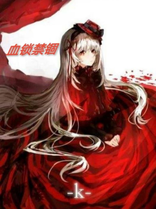 血鎖禁錮
