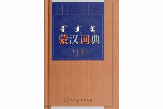 蒙漢詞典 蒙漢詞典