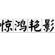 驚鴻艷影 驚鴻艷影