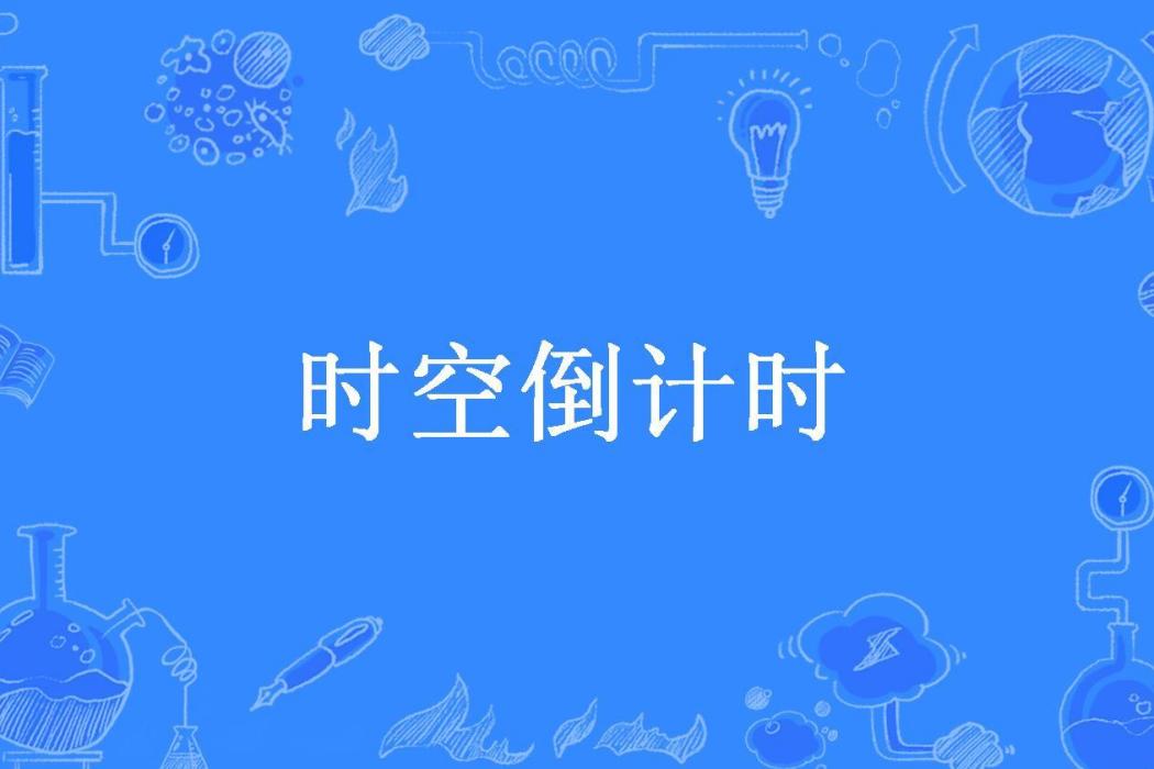 時空倒計時(斗量海水所著小說) 時空倒計時(斗量海水所著小說)
