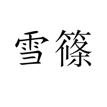 雪篠 雪篠