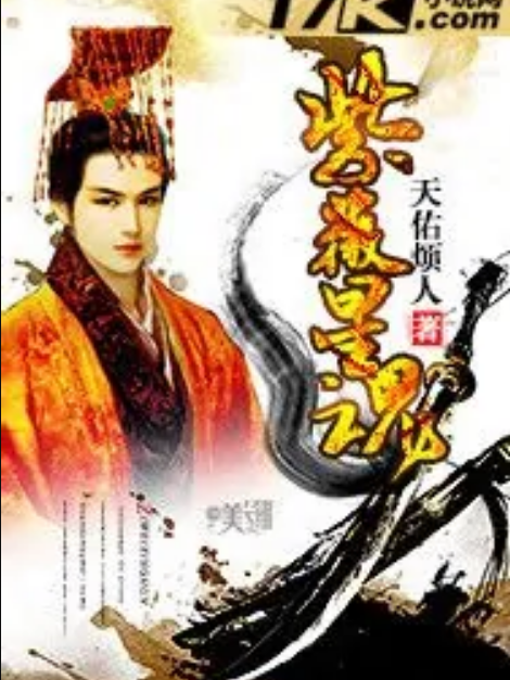 紫薇星魂 紫薇星魂