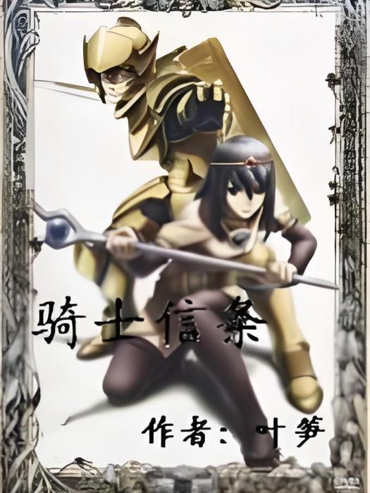 騎士信條 騎士信條