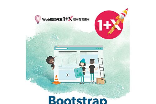 Bootstrap前端開發(2020年電子工業出版社出版的圖書) Bootstrap前端開發(2020年電子工業出版社出版的圖書)
