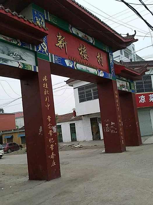 新樓村(廣東省惠州市惠城區馬安鎮下轄村) 新樓村(廣東省惠州市惠城區馬安鎮下轄村)