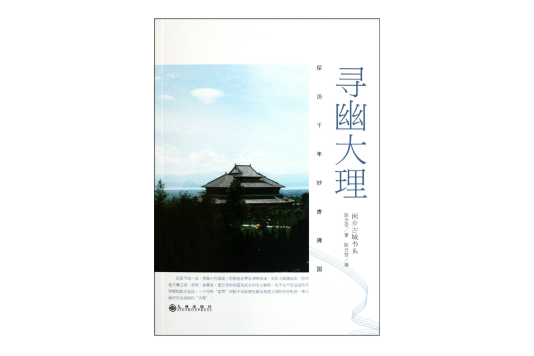 尋幽大理:探訪千年妙香佛國(尋幽大理) 尋幽大理:探訪千年妙香佛國(尋幽大理)